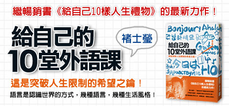 給自己的10堂外語課