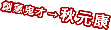 創意鬼才→秋元康