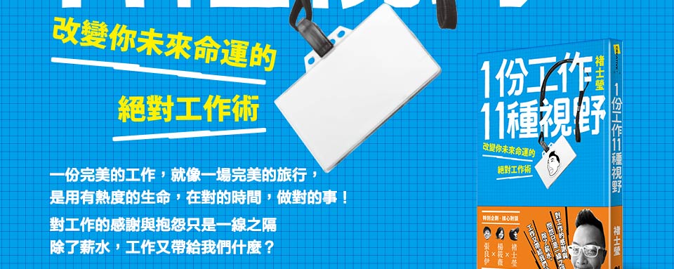 1份工作11種視野: 改變你未來命運的絕對工作術