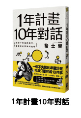 1年計畫10年對話