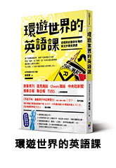 環遊世界的英語課