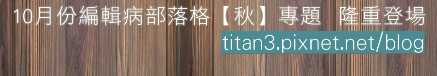 10月份編輯病部落格【秋】專欄　隆重登場