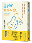 《當我們需要安慰：法國精神科醫師寫給這個世代的愛之語》