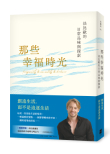 《那些幸福時光：法比歐的日常品味與探索》