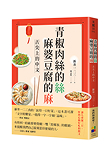 《青椒肉絲的絲，麻婆豆腐的麻：舌尖上的中文》