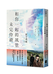 《和你一起的風景未完待續【首刷隨書贈送：想和你一起的風景明信片（一式四款一書兩款隨機贈送）】》