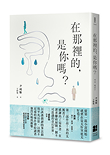 《在那裡的，是你嗎？》