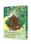 《你的夏天還好嗎?》