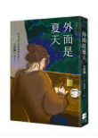 《外面是夏天》