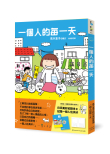 《一個人的每一天(日日美好贈品版)》