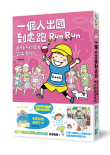 《一個人出國到處跑：高木直子海外歡樂馬拉松（享跑拍拍透卡版）》