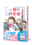 《一個人好孝順：高木直子帶著爸媽去旅行（多功能收納票夾贈品版）》