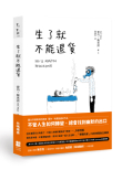 《生了就不能退貨》