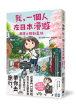 《我，一個人在日本漫遊：騎著小摺到處玩》