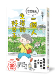 《悠悠哉哉  一個人生活的好日子》