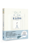 《一次又一次又一次地重新開始》