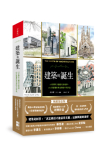 《建築的誕生：15位傳奇大師的生命故事，161件影響世界美學的不朽作品(暢銷燙金版)》