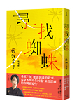 《尋找蜘蛛：日本暢銷超過36萬冊，西加奈子的生命故事》
