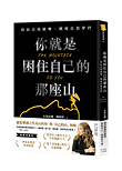 《你就是困住自己的那座山：終結自我破壞，實現自我掌控(暢銷燙銀版)》