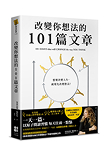 《改變你想法的101篇文章》