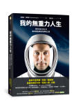 《我的無重力人生：漂浮太空的396天，最年輕指揮官的夢想之路》