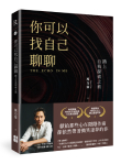 《你可以找自己聊聊：踏上自我探索之旅》