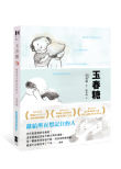 《玉春糖：獻給所有想記住的人》