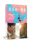 《我死的一週前》