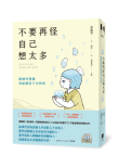 《不要再怪自己想太多：精神科醫師寫給總是不安的你》