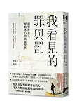《我看見的罪與罰：刑警朴美玉撼動你心的真實故事》