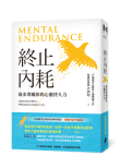 《終止內耗：養出專屬你的心靈持久力》