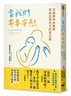 當我們需要安慰：法國精神科醫師寫給這個世代的愛之語