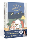 今天也過得很好：療癒小熊的溫暖陪伴