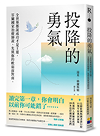 投降的勇氣（15週年經典封面版）