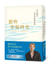 那些幸福時光：法比歐的日常品味與探索