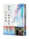 和你一起的風景未完待續【首刷隨書贈送：想和你一起的風景明信片（一式四款一書兩款隨機贈送）】