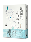 在那裡的，是你嗎？