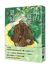 你的夏天還好嗎?