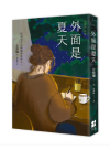 外面是夏天