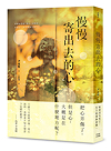 慢慢寄出去的心