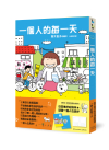 一個人的每一天(日日美好贈品版)
