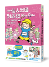 一個人出國到處跑：高木直子海外歡樂馬拉松（享跑拍拍透卡版）