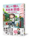 我，一個人在日本漫遊：騎著小摺到處玩