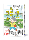 悠悠哉哉 一個人生活的好日子