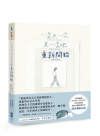 一次又一次又一次地重新開始
