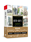 建築的誕生：15位傳奇大師的生命故事，161件影響世界美學的不朽作品(暢銷燙金版)