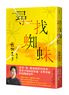 尋找蜘蛛：日本暢銷超過36萬冊，西加奈子的生命故事
