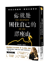 你就是困住自己的那座山：終結自我破壞，實現自我掌控(暢銷燙銀版)