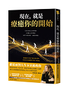 現在，就是療癒你的開始
