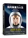 我的無重力人生：漂浮太空的396天，最年輕指揮官的夢想之路
